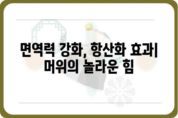 머위의 놀라운 효능 7가지 | 건강, 봄나물, 면역력, 항산화, 해독, 부종, 소화