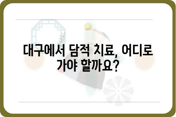 대구 담적, 이렇게 해결하세요! | 담적 증상, 원인, 치료, 대구 한의원, 담적 해소 팁