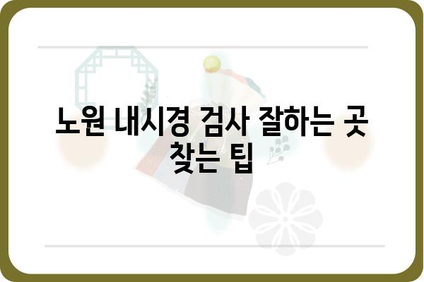 노원 내시경 검사 잘하는 곳 찾기| 꼼꼼한 비교 가이드 | 내시경, 건강검진, 병원 추천, 노원구