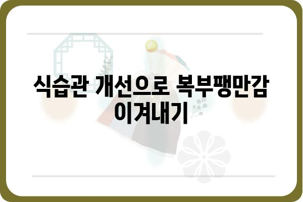 복부팽만감 해소를 위한 5가지 방법 | 소화불량, 가스, 배불러, 원인, 해결