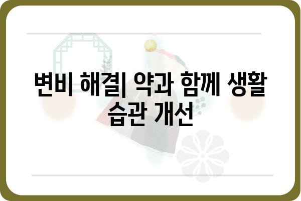 변비약 종류 & 효과 비교 가이드 | 변비 해결, 약 종류, 효능, 부작용