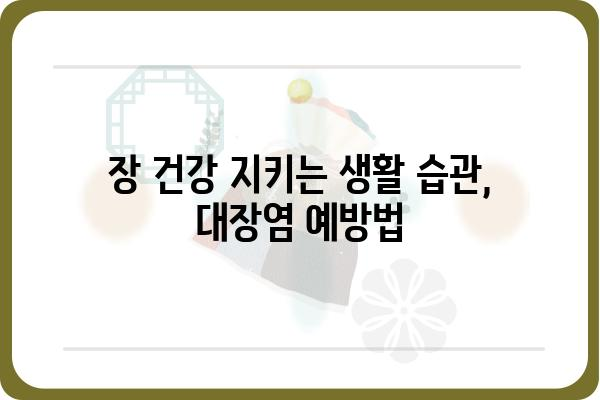 대장염 증상 완벽 가이드| 원인, 종류, 치료까지 | 대장염, 염증성 장 질환, 장 건강, 증상 확인, 치료법