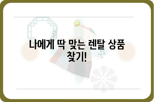 렌탈 시작 전 필수 체크리스트! 렌탈 길잡이 | 렌탈 비용, 계약 조건, 주의 사항, 꿀팁