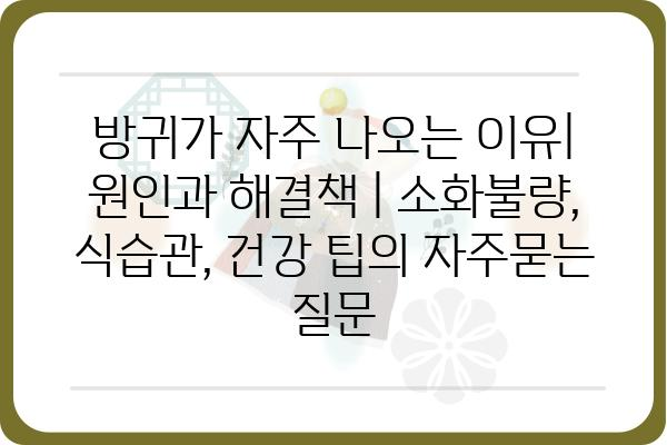 방귀가 자주 나오는 이유| 원인과 해결책 | 소화불량, 식습관, 건강 팁