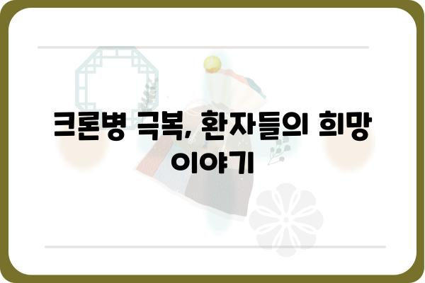 크론병 완치 가능할까요? | 치료법, 관리법, 증상 완화, 희망 이야기