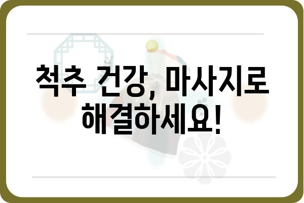 척추 건강 지키는 마법, 척추마사지기 추천 가이드 | 척추 건강, 통증 완화, 마사지, 추천, 비교