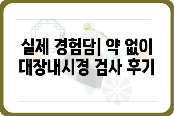 약 안 먹고 대장내시경 검사 받는 방법 | 비법, 주의사항, 후기