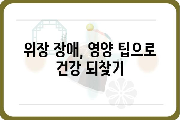 소화기능장애 극복을 위한 식단 관리 가이드 | 소화불량, 위장 장애, 건강 식단, 영양 팁