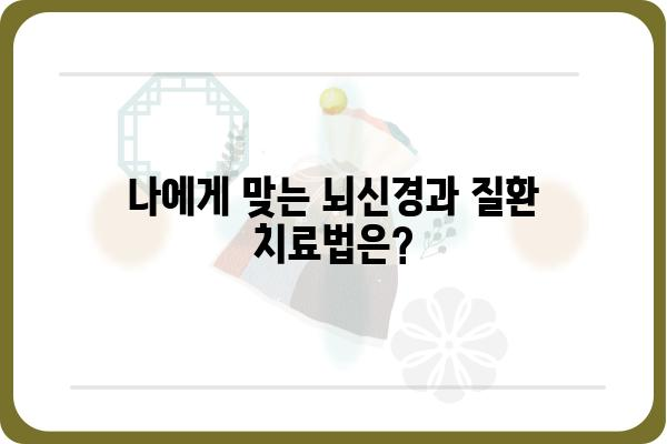 뇌신경과 질환, 나에게 맞는 치료는? | 뇌신경과 전문의, 진료, 증상, 치료법