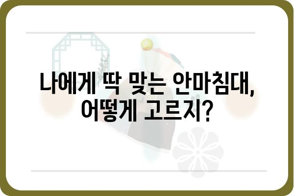 안마침대 구매 가이드| 나에게 딱 맞는 안마침대 고르는 방법 | 안마의자, 안마기, 건강, 휴식, 효능, 비교, 추천