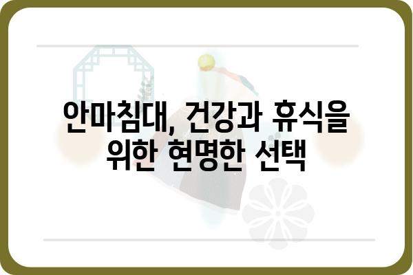 안마침대 구매 가이드| 나에게 딱 맞는 안마침대 고르는 방법 | 안마의자, 안마기, 건강, 휴식, 효능, 비교, 추천