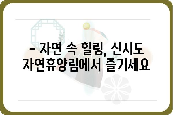 군산 신시도 자연휴양림 예약 완벽 가이드 | 예약 방법, 꿀팁, 이용 안내