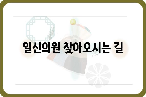 일신의원 진료 예약 & 정보| 진료과목, 의료진, 위치 안내 | 일신의원, 진료 예약, 병원 정보, 의료 서비스