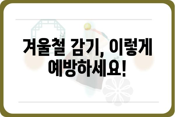 감기 빨리 낫는 법 |  겨울철 감기 예방, 증상 완화, 효과적인 치료법