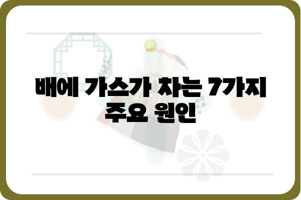 배에 가스가 차는 이유 7가지| 원인과 해결책 | 소화불량, 복부팽만, 장 건강