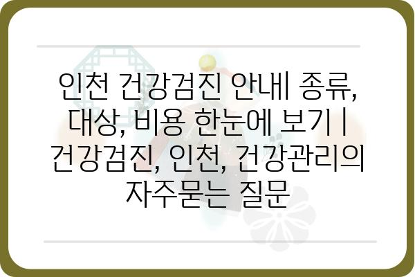 인천 건강검진 안내| 종류, 대상, 비용 한눈에 보기 | 건강검진, 인천, 건강관리