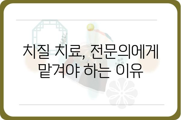 치질 치료, 어떤 병원, 어떤 의사에게 가야 할까요? | 치질, 치질 치료, 항문 질환, 전문의, 병원 추천