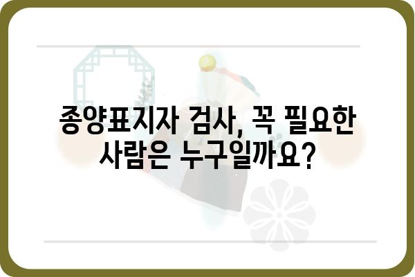 종양표지자 검사, 어디서 해야 할까요? | 종양표지자검사병원, 검사 종류, 비용, 전문의 찾기