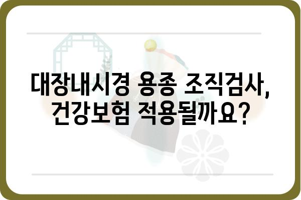 대장내시경 용종 조직검사, 보험 청구 어떻게 해야 할까요? | 건강보험, 비용, 절차, 준비