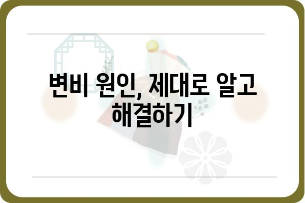 변비 탈출! 효과적인 변비 해결 가이드 | 변비 원인, 해결 방법, 예방법, 식단