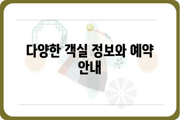 신시도 국립자연휴양림 휴양관| 편안한 휴식과 자연을 만끽하세요 | 신시도, 국립자연휴양림, 숙박, 객실 정보, 예약