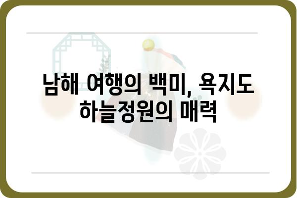 욕지도 하늘정원| 숨 막힐 듯 아름다운 풍경과 힐링 가득한 여행 | 욕지도, 하늘정원, 남해, 여행, 풍경, 힐링, 관광 명소