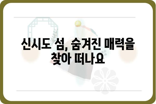 신시도 열도 여행 가이드| 섬 탐험, 숙박, 맛집 총정리 | 신시도, 가볼만한 곳, 여행 코스, 숙소 추천