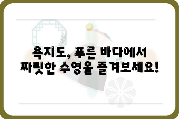 욕지도 여름휴가, 시원한 바다에서 즐기는 수영 명소 | 욕지도, 수영, 여름휴가, 바다, 추천