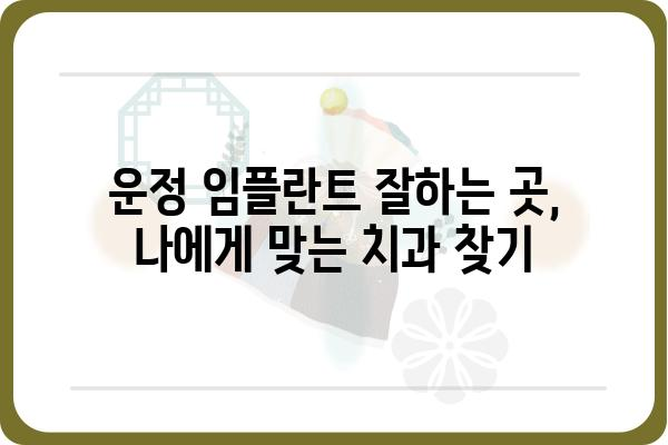 운정 지역 임플란트 잘하는 곳 찾기| 치과 선택 가이드 | 운정, 임플란트, 치과, 추천