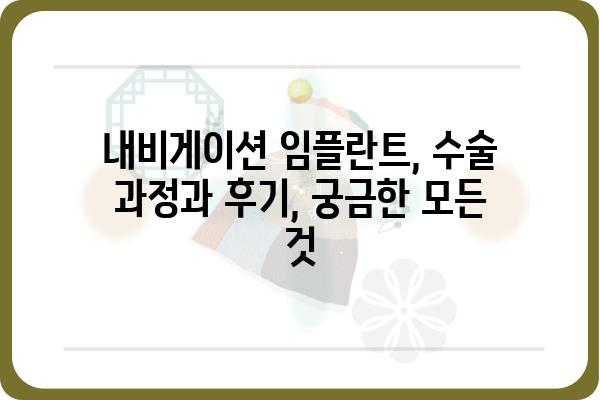 내비게이션 임플란트| 성공적인 수술을 위한 모든 것 | 임플란트, 치과, 수술, 비용, 후기, 정보