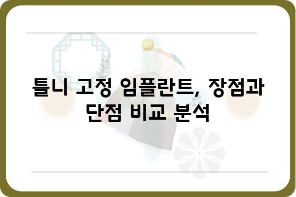 틀니 고정 임플란트 가격 비교 가이드 | 임플란트 종류별 가격, 장단점, 비용 절감 팁