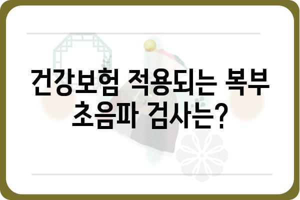 복부 초음파 검사 비용 알아보기 | 병원별 가격 비교, 검사 종류, 건강보험 적용