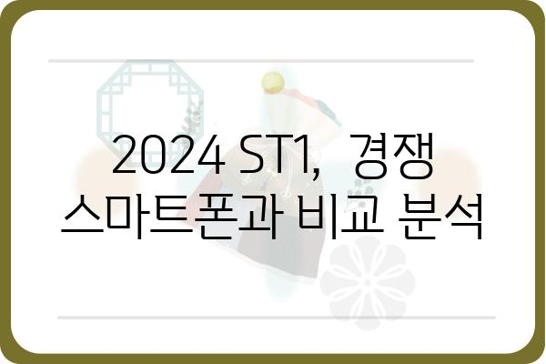 2024 ST1 완벽 분석|  성능 비교 및 활용 가이드 | 스마트폰, 성능, 비교, 추천, 2024