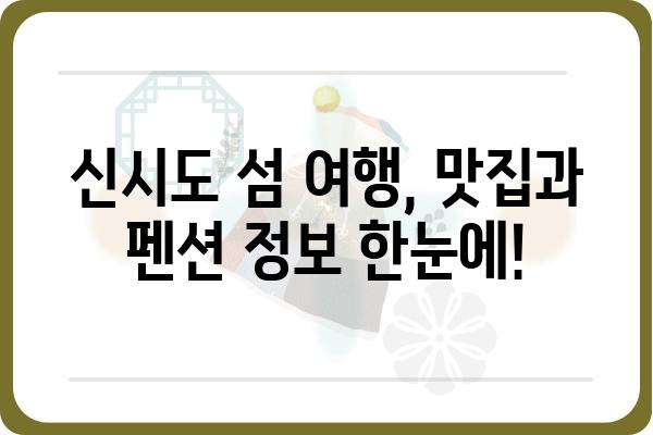 신시도 바다 밥상 맛집 추천| 싱싱한 해산물과 푸짐한 한 상 차림 | 신시도, 맛집, 섬 여행, 바다 음식, 횟집, 펜션