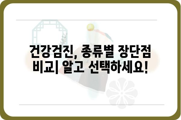 나에게 딱 맞는 종합검진, 어디서 받을까? | 종합검진 추천, 건강검진, 병원 비교