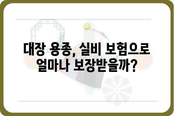 대장 용종 실비 보험, 얼마나 받을 수 있을까요? | 대장 용종, 실비 보험, 보험금, 청구