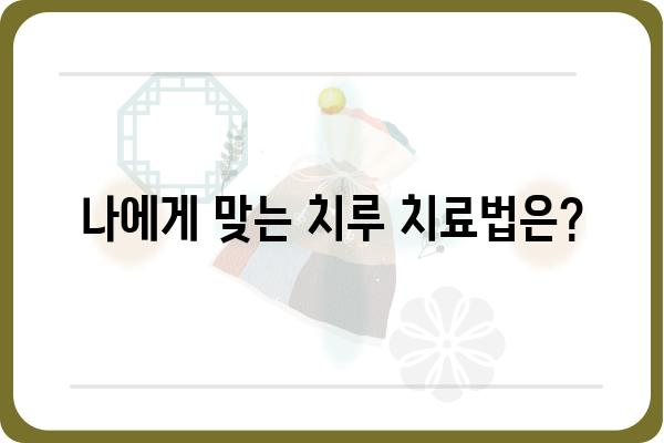 치루 수술 잘하는 병원 찾기| 지역별 추천 및 정보 | 치루, 항문 질환, 치료, 병원, 추천