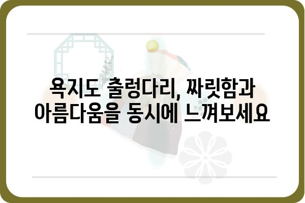 욕지도 제1출렁다리| 짜릿한 스릴과 아름다운 풍경을 만끽하다 | 욕지도, 출렁다리, 여행, 관광