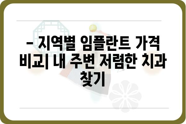 임플란트 가격 싼곳 찾기| 지역별 비교 가이드 | 임플란트 가격, 저렴한 임플란트, 치과 추천