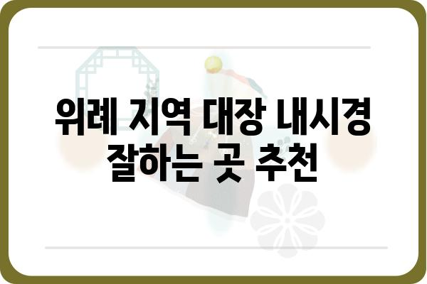 위례 지역 대장 내시경 잘하는 곳 추천 | 위례 대장내시경, 위례 건강검진, 위례 병원