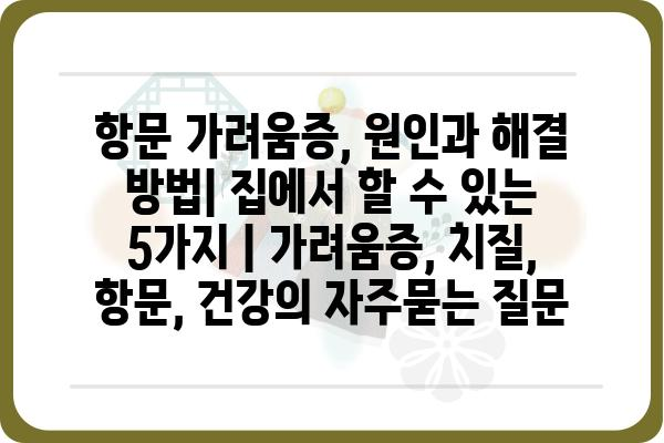 항문 가려움증, 원인과 해결 방법| 집에서 할 수 있는 5가지 | 가려움증, 치질, 항문, 건강