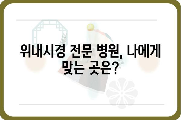 서울 위내시경 잘하는 병원 추천 | 위내시경 검사, 위내시경 전문 병원, 위내시경 비용