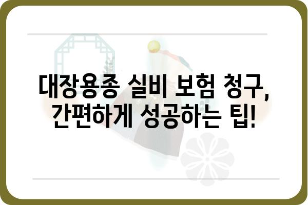 대장용종 실비 보험 청구, 필요한 서류는? | 실비 보험, 대장용종, 청구 가이드, 서류 목록