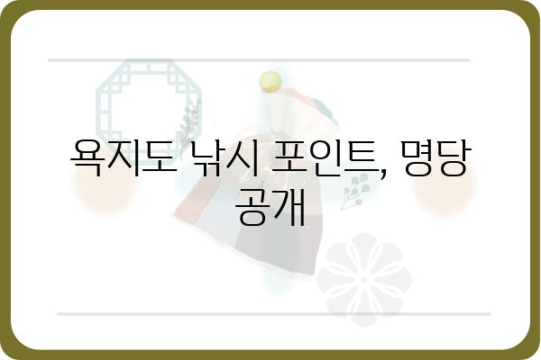 욕지도 낚시 민박 추천 & 예약 가이드 | 숙박, 낚시 포인트, 맛집 정보