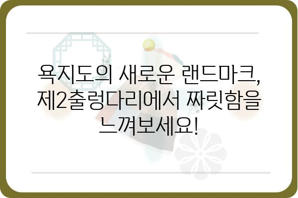 욕지도 제2출렁다리| 짜릿한 스릴과 아름다운 풍경을 만끽하다 | 욕지도, 출렁다리, 여행, 관광, 풍경