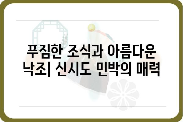 신시도 새만금민박 추천 & 예약 가이드 | 새만금 여행, 숙소, 갯벌 체험