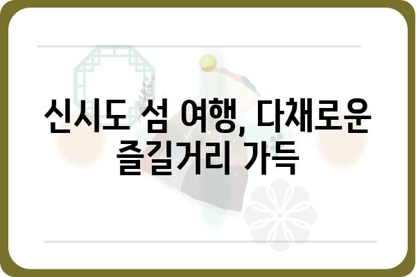 군산 신시도 섬시네끼| 숨겨진 매력, 맛집과 즐길거리 완벽 정복 | 군산 여행, 섬 여행, 가볼 만한 곳