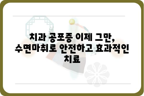 신경치료, 이제는 편안하게| 수면마취와 함께하는 안전하고 효과적인 치료 | 치과, 통증, 수면, 안전, 비용, 후기