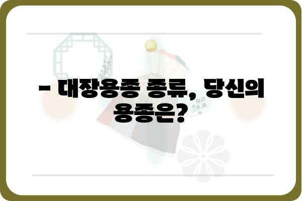 대장용종 크기가 건강에 미치는 영향 | 용종 종류, 위험성, 치료법, 예방법