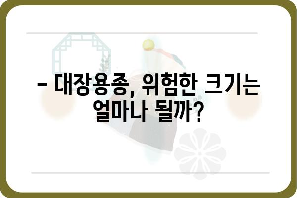 대장용종 크기가 건강에 미치는 영향 | 용종 종류, 위험성, 치료법, 예방법